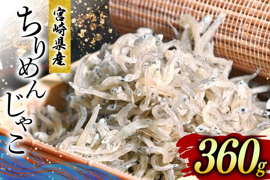 ちりめん 宮崎県産 無添加 ちりめんじゃこ 120g 3p 計360g [幸脇漁業生産組合 宮崎県 日向市 452061353] じゃこ 国産 しらす干し 小分け ジャコ 保存料不使用