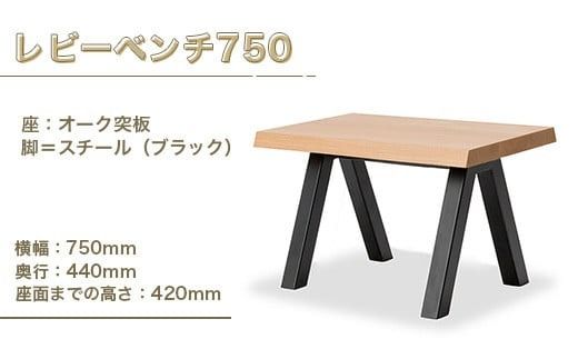 ベンチ レビーベンチ 750 1脚 [アダル 福岡県 宇美町 um40azo830013] オシャレ おしゃれ インテリア 家具 サイドテーブル