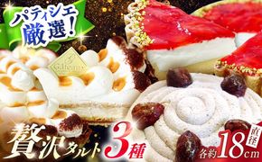 【2026年1月～発送】【舌にあふれる季節感♪こだわりのサクサクタルト】パティシエが厳選！贅沢 タルト 3種 セット / タルト 18cm 南島原市 / アトリエジジ [SAA012] 