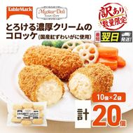 【最短 翌日配送】訳あり 北海道 コロッケ とろける濃厚 クリームコロッケ 計20個 10個 ×2 国産 紅ずわいがに 使用 マイスターデリ 冷凍食品 惣菜 弁当 おかず 揚げ物 セット グルメ 大容量 冷凍コロッケ 揚げるだけ 時短 