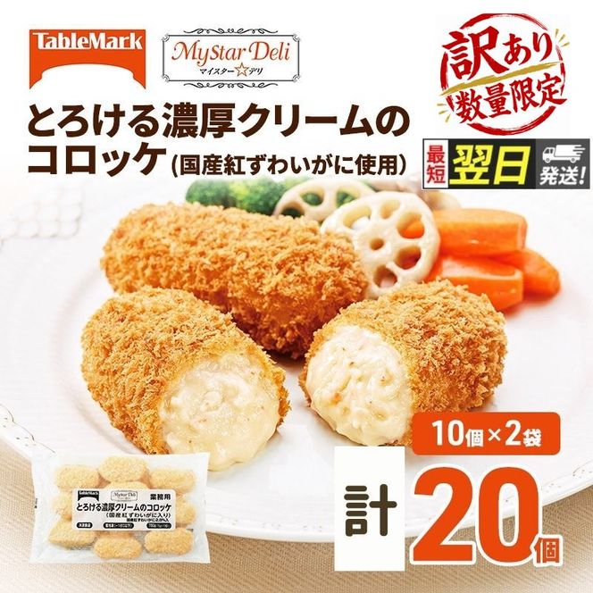 【最短 翌日配送】訳あり 北海道 コロッケ とろける濃厚 クリームコロッケ 計20個 10個 ×2 国産 紅ずわいがに 使用 マイスターデリ 冷凍食品 惣菜 弁当 おかず 揚げ物 セット グルメ 大容量 冷凍コロッケ 揚げるだけ 時短 