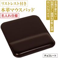 リストレスト付きの本革マウスパッド【名入れ仕様】（チョコレート）