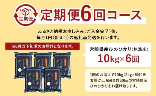 ＜【6ヶ月定期便】令和6年産 宮崎県産ヒノヒカリ（無洗米） 2kg×5袋 計10kg（真空パック）＞11月中旬以降に第1回目発送（8月は下旬頃）【c1229_ku_x1】×6回 合計60kg ヒノヒカリ 宮崎県産 無洗米 米 お米 定期便 チャック付 令和6年産