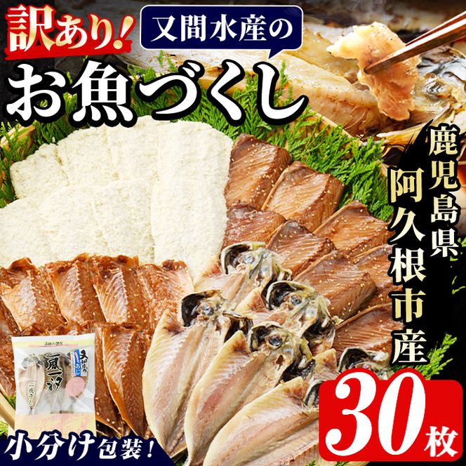 訳あり！又間水産のお魚づくし(4種・計30枚) 国産 ひもの 魚介 小分け 個包装 詰め合わせ 干物セット みりん干し アジ あじ 開き 鯵 サバ さば 鯖 鰯 いわし イワシ フライ おかず おつまみ【又間水産】akn001-01