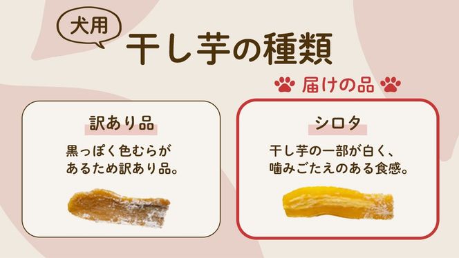 犬のおやつ 国産 干し芋 シロタ 400g (100g × 4袋) 送料無料 保存料不使用 訳ありドックフード 国産手作り さつまいも 人気 少量 個包装 栄養 効能 犬 わんちゃん 訳あり小袋 ドックフード 小分け [EA16-NT]