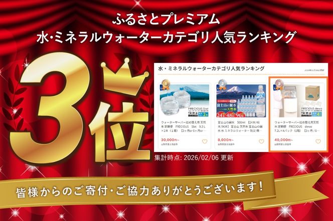 ウォーターサーバー詰め替え用天然水 定期便　FRECIOUS　dewo 7.2L×4パック（1箱） 【3ヶ月 / 6ヶ月 / 12ヶ月お届け！】 水 バナジウム 天然水 防災 備蓄 防災グッズ 保存 ストック 山梨 富士吉田