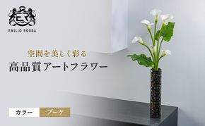 造花 エミリオ・ロバ カラーブーケ TTWTA47330 カラーリリー ブーケ アートフラワー アーティフィシャルフラワー インテリア ウェディング ブライダル ギフト 贈り物 白 シリコン樹脂 名張市