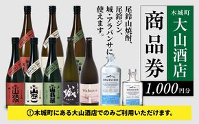 尾鈴山蒸留所 焼酎(山シリーズ)・OSUZUGIN・城・Alabanza商品券1,000円分(大山酒店) K09_0058