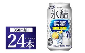 キリン 氷結　無糖 レモンAlc.7%　350ml 1ケース（24本）【お酒　チューハイ】