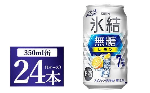 キリン 氷結　無糖 レモンAlc.7%　350ml 1ケース（24本）【お酒　チューハイ】