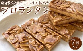 フロランタン　7個セット　洋菓子店H(アッシュ） 272183_CP02