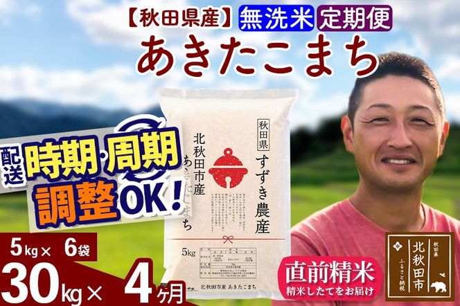※令和7年産※《定期便4ヶ月》秋田県産 あきたこまち 30kg【無洗米】(5kg小分け袋) 2025年産 お届け時期選べる お届け周期調整可能 隔月に調整OK お米 すずき農産|szap-31004