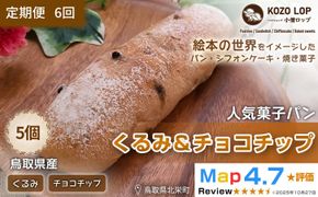 1161.【定期便6ヶ月】鳥取県産 人気菓子パン くるみ＆チョコチップ 5個×6回 313726_BD042