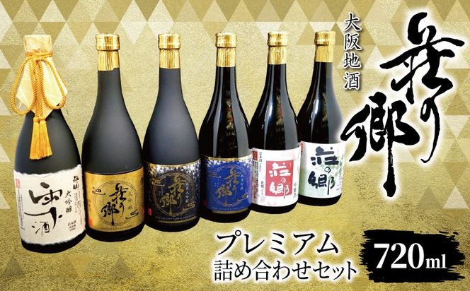 099H4715 【スピード発送】大阪地酒「荘の郷」プレミアムセット 720ml【日本酒 酒 お酒 おさけ 晩酌 ギフト 贈答 大正10年創業 北庄司酒造】