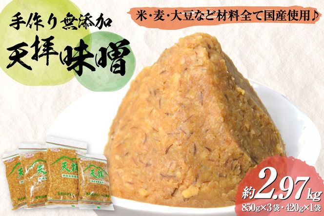 味噌 天拝味噌 850g×3袋 420g×1袋 [山口農産 福岡県 筑紫野市 21761232] みそ セット 合わせ味噌 おいしい