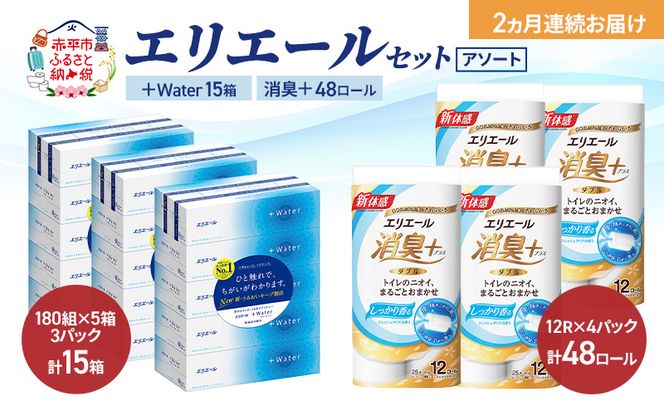 【定期便 2ヵ月連続お届け】エリエール 〈アソート〉 ＋Water 15箱 消臭＋ 48ロール トイレットペーパー ティッシュ トイレ ボックスティッシュ まとめ買い ペーパー 紙 防災 常備品 備蓄品 消耗品 備蓄 日用品