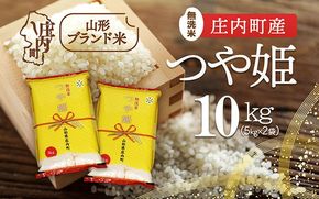 庄内町産 つや姫無洗米 10kg 5kg×2袋 令和7年産 2025年産 ブランド米 コシヒカリの原点、亀の尾発祥の地 庄内