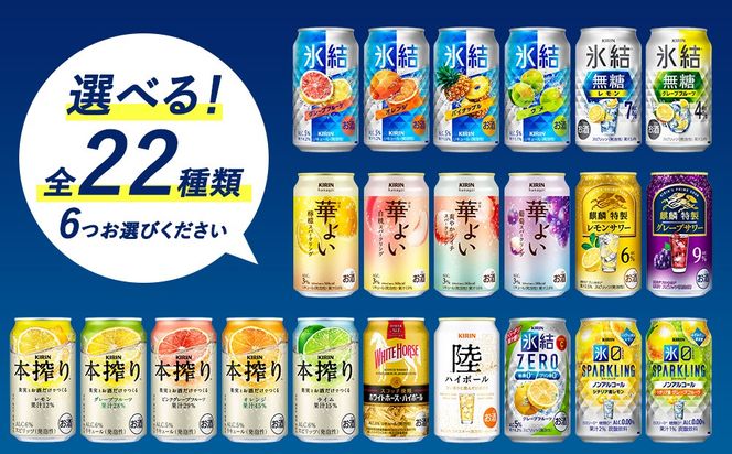 【6ヵ月定期便】選べる！キリン チューハイ人気シリーズセット 350ml×24本 ※必ず6種類お選びいただき備考欄へご明記ください【チューハイ 缶チューハイ 酎ハイ お酒 詰め合わせ アソート 飲み比べ 氷結 無糖 華よい 本搾り ピンクグレープフルーツ 麒麟特製 レモン グレープフルーツ】