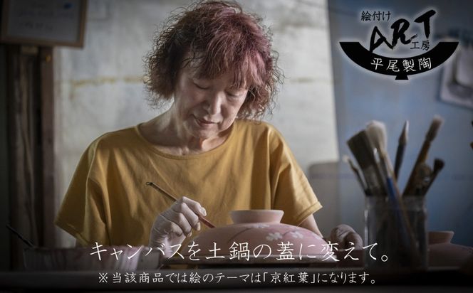 【萬古焼】暮らしの美術品 絵付けアーティストの個性が光るHandmade土鍋。絵付けART工房・平尾製陶  土鍋6号「京紅葉」 【手描き、土鍋、ハンドメイド、アート、デザイン、鍋、 家庭用、2人用、1人用、2人前、1人前、家族、冬、煮込み、手芸、工芸、三重県、四日市市、ふるさと納税】