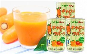 キャロット＆フルーツ ジュース 160g×30缶 人参ジュース にんじん 国産果汁100％ へきなん美人 H017-115