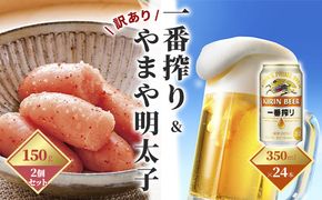 一番搾り 生ビール 350ml（24本）×訳あり 明太子 切子 150g×2個セット（やまや）【配送不可：離島】 お酒 魚貝類 350ml缶 