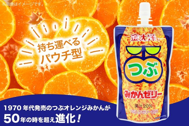 AI180 金太洋 つぶみかんゼリー 150g パウチ 24本 [ ゼリー みかん ミカン オレンジ みかんゼリー ミカンゼリー 飲むゼリー つぶつぶ つぶつぶみかん つぶオレンジみかん 果実 パウチ 金太洋 長崎 長崎県 島原市 ]