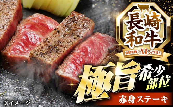 【6回定期便】赤身 ステーキ 800g（200g×4）長崎和牛 希少部位 / 牛肉 赤身 A4 A5 / 南島原市 / KRAZY MEAT[SHF026]