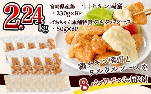 一口チキン南蛮2.24kg 特製タルタルソース付き_15-012-2240g 