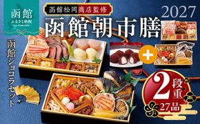 【先行予約】 2027年 おせち 2段重 27品 山松松岡商店 函館朝市膳 セット 函館ショコラ 冷凍 北海道 函館 送料無料_HD148-005