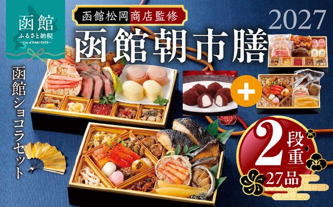 【先行予約】 2027年 おせち 2段重 27品 山松松岡商店 函館朝市膳 セット 函館ショコラ 冷凍 北海道 函館 送料無料_HD148-005
