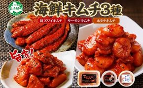 2523.  紅ズワイ蟹キムチ サーモンキムチ ホタテキムチ 各100g セット カニ かに 蟹 鮭 生食可 海鮮 紅 ズワイガニ 紅ずわい蟹 帆立 おかず ご飯のお供 おつまみ 酒の肴 送料無料 北海道 弟子屈町