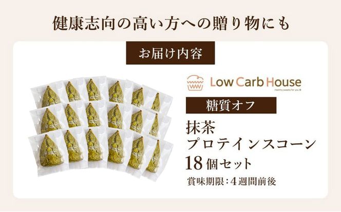 グルテンフリー 低糖質スイーツ 抹茶プロテインスコーン  18個 / スイーツ マフィン 低糖質 ダイエット 朝食 お菓子 焼菓子 糖質オフ 個包装 ギフト（小麦粉・砂糖・トランス脂肪酸・人工甘味料・不使用）【LowCarbHouse 】