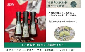小豆島産オリーブオイル 100% 搾りたて小豆島産三代松家オリーブオイル (エクストラバージンオイル・濾過) 67ml 3本