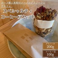 オーツ麦と米粉のメープルグラノーラとデカフェ スペシャルティコーヒー豆セット 手作り 食品 シリアル 朝食 ナッツ ギフト カフェインレス 珈琲 ※離島への配送不可