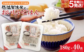 茨城県境町産コシヒカリ使用 低温製法米 おいしいごはん(パックごはん) 180g×40食(1箱) K1464