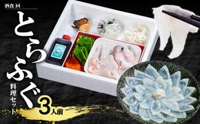 【E05023】酒食・回　臼杵とらふぐ料理セット（3人前）