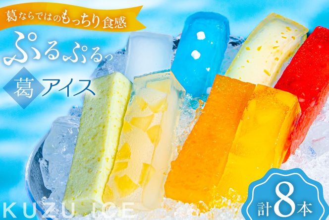 アイス うつみのくずアイス 8種 各90g 計8本 [菓子舗うつみ 宮城県 気仙沼市 20565800] スイーツ デザート くず 葛 ずんだ 苺 いちご 塩 ゆず 柚子 ラムネ ミルク パイナップル 桃 もも モモ