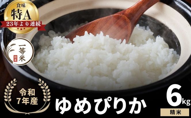 【順次発送中】◇令和7年産◇FURUCRI FARM 余市産 ゆめぴりか(精米) 6kg_Y067-0282