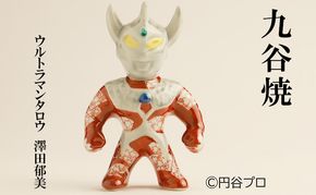 九谷焼　ウルトラマンタロウ　澤田郁美 民芸品 工芸品 インテリア 