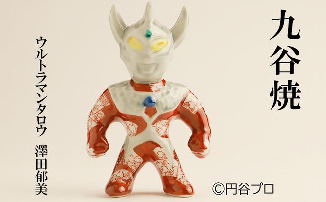 九谷焼　ウルトラマンタロウ　澤田郁美 民芸品 工芸品 インテリア 