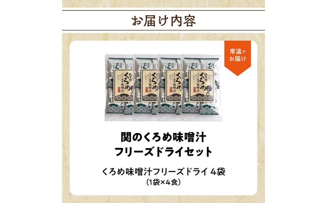 【E22024】関のくろめ味噌汁 フリーズドライセット（16食入り）