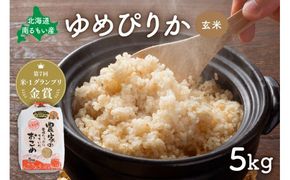 米【先行予約】令和8年度産 【ゆめぴりか】(玄米)5kg 北海道南るもい産 特A おとりよせ こめ 北海道 新米 お弁当 おにぎり 送料無料 コメ 産地直送 R011-002-R8