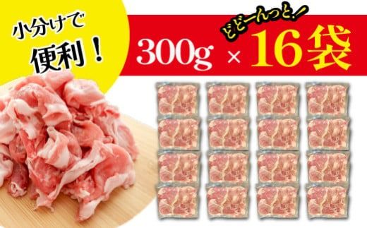 【毎月数量限定】ホエー豚 切り落とし 4.8kg（300g×16袋 豚肉 豚 切り落とし こま切れ 小間切れ 小分け しゃぶしゃぶ）