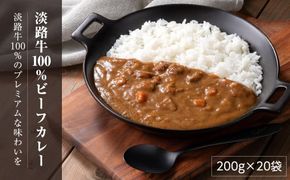 淡路牛100％ ビーフカレー 200g×20袋　レトルトカレー 保存食 ビーフカレー