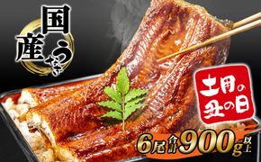 K2392 国産 うなぎ 蒲焼き 境町秘伝のタレ 4度焼きあげ 6尾 計900g以上 簡易包装 タレ 山椒 付き