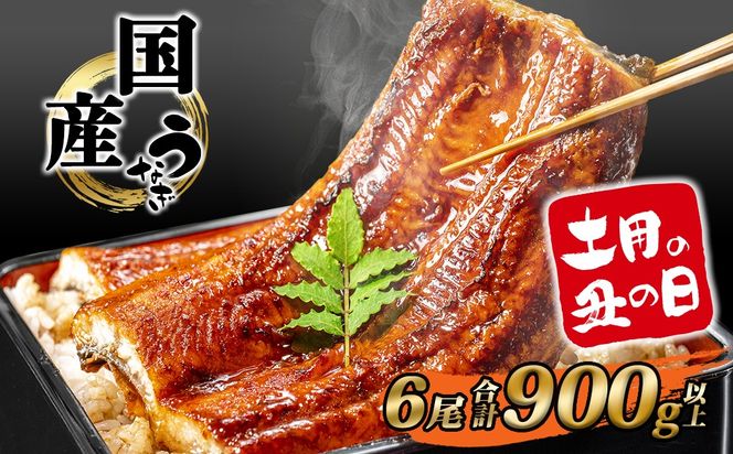 K2392 国産 うなぎ 蒲焼き 境町秘伝のタレ 4度焼きあげ 6尾 計900g以上 簡易包装 タレ 山椒 付き