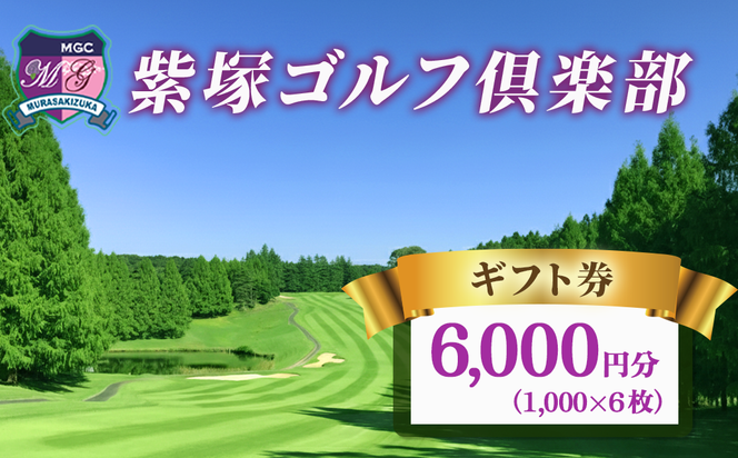 紫塚ゴルフ倶楽部ギフト券6,000円分（1,000円券×6枚）