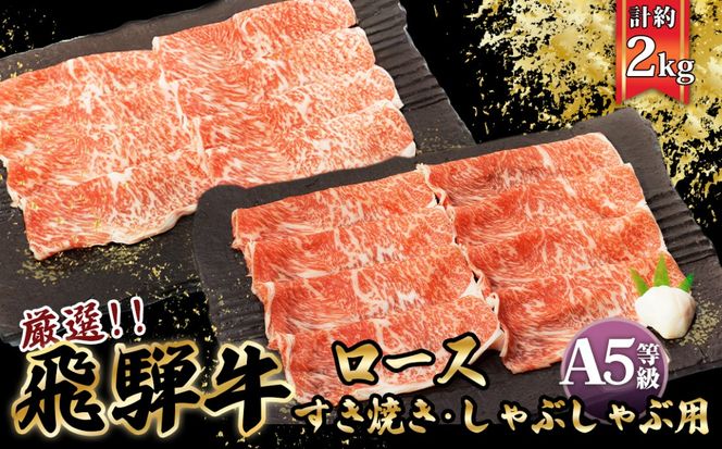 店主こだわり雌牛 飛騨牛A5等級　すき焼き＆しゃぶしゃぶ用　計約2kg [No.110]