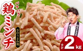 010B957 下処理不要の時短調理食材 さのうまみ鶏 パラパラ鶏ミンチ2kg