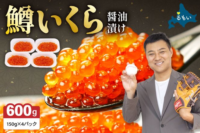 【倉庫】〈10月配送〉いくら 醤油漬（鱒卵）150g×4P入（600g） R001-022-10